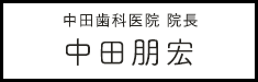 中田歯科医院 院長 中田朋宏